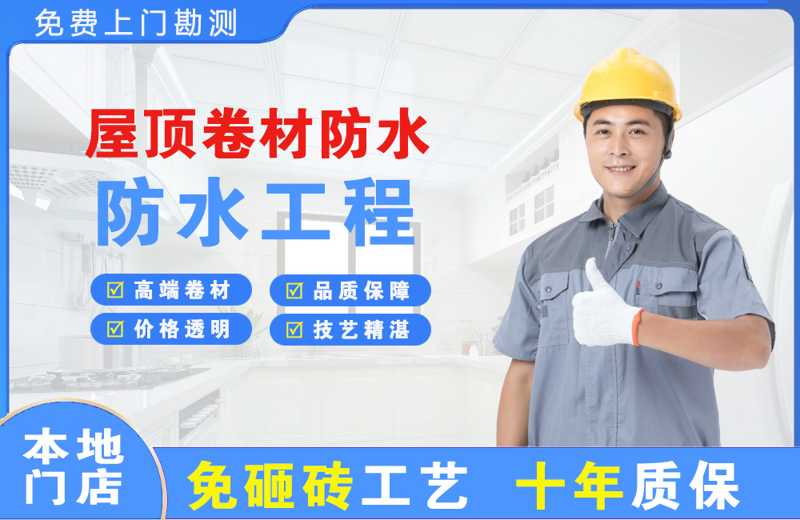 东阿屋顶卷材防水